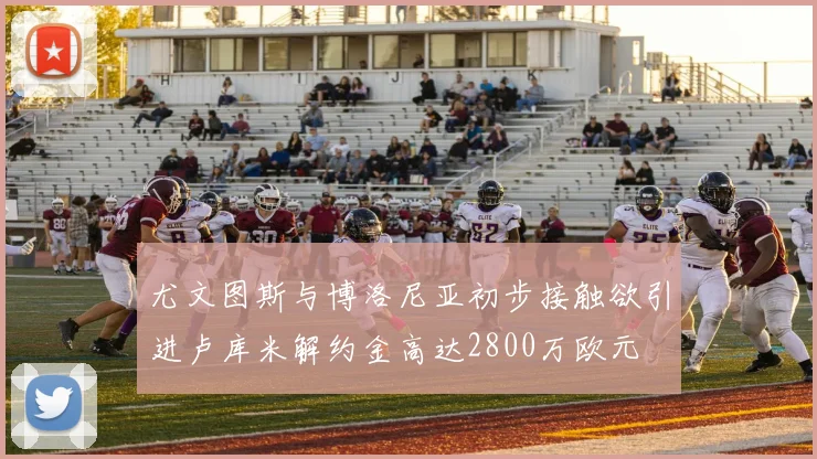 尤文图斯与博洛尼亚初步接触欲引进卢库米解约金高达2800万欧元