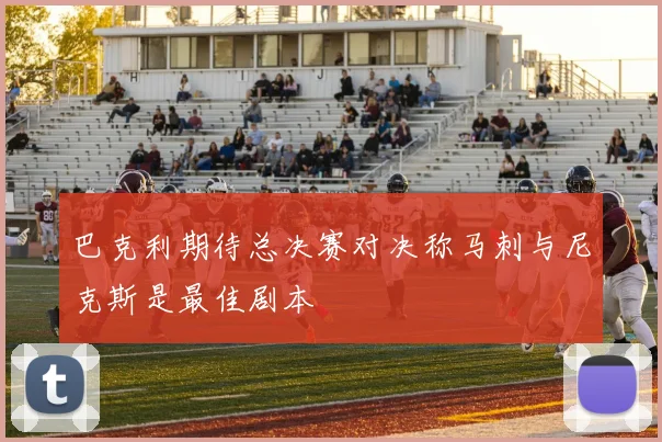 巴克利期待总决赛对决称马刺与尼克斯是最佳剧本