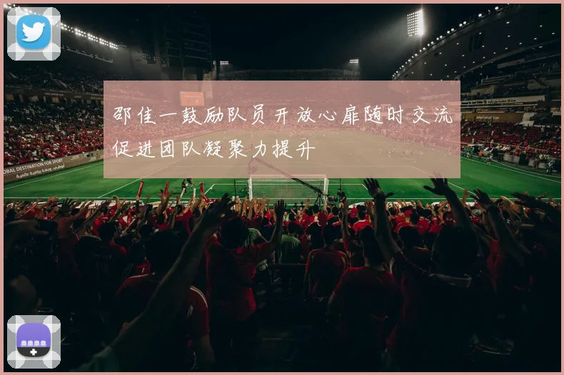 邵佳一鼓励队员开放心扉随时交流促进团队凝聚力提升