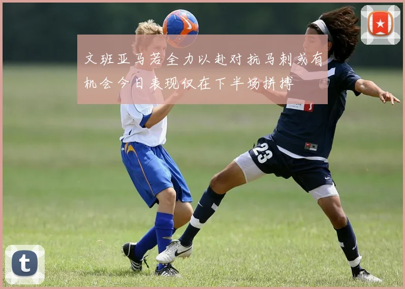 文班亚马若全力以赴对抗马刺或有机会今日表现仅在下半场拼搏