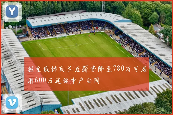 掘金裁掉瓦兰后薪资降至780万可启用600万迷你中产合同